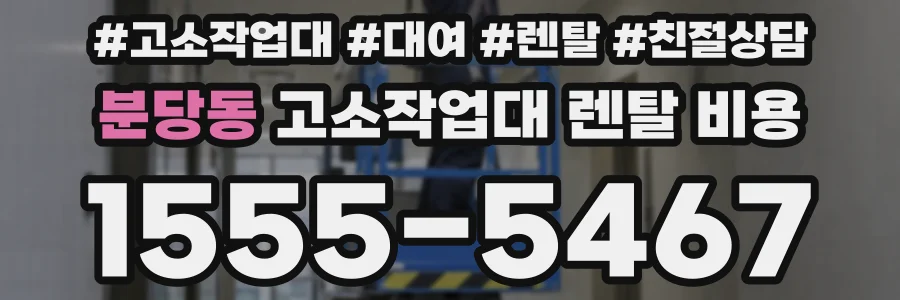 분당동 고소작업대 렌탈 비용