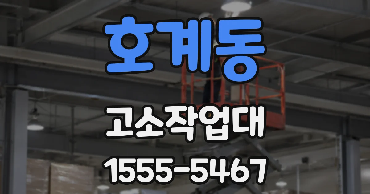 호계동 고소작업대