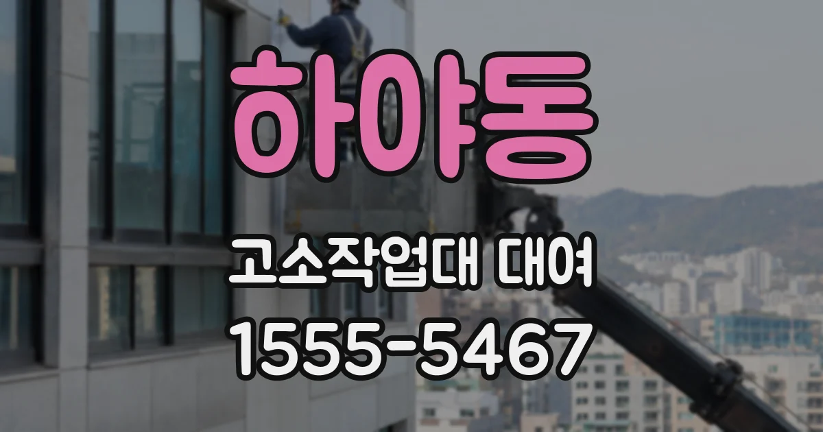 하야동 고소작업대 대여