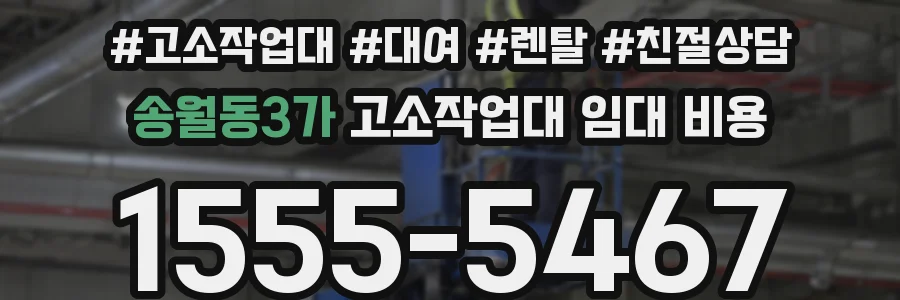 송월동3가 고소작업대 임대 비용