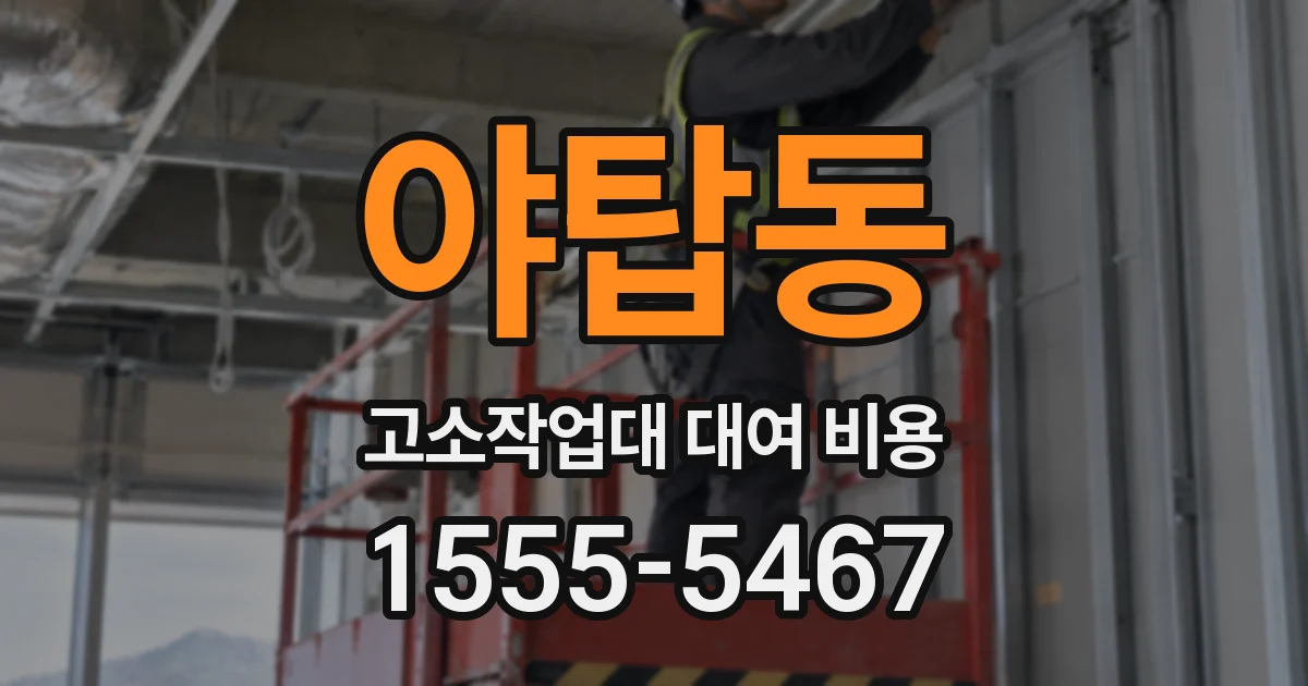 야탑동 고소작업대 대여 비용