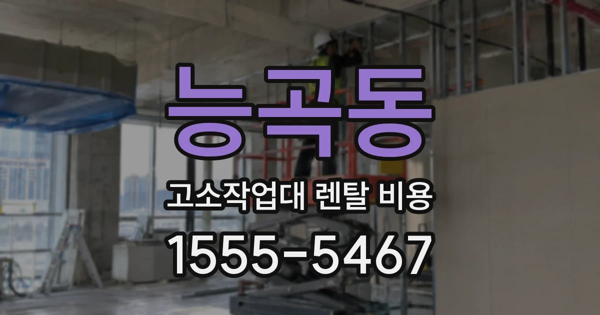능곡동 고소작업대 렌탈 비용