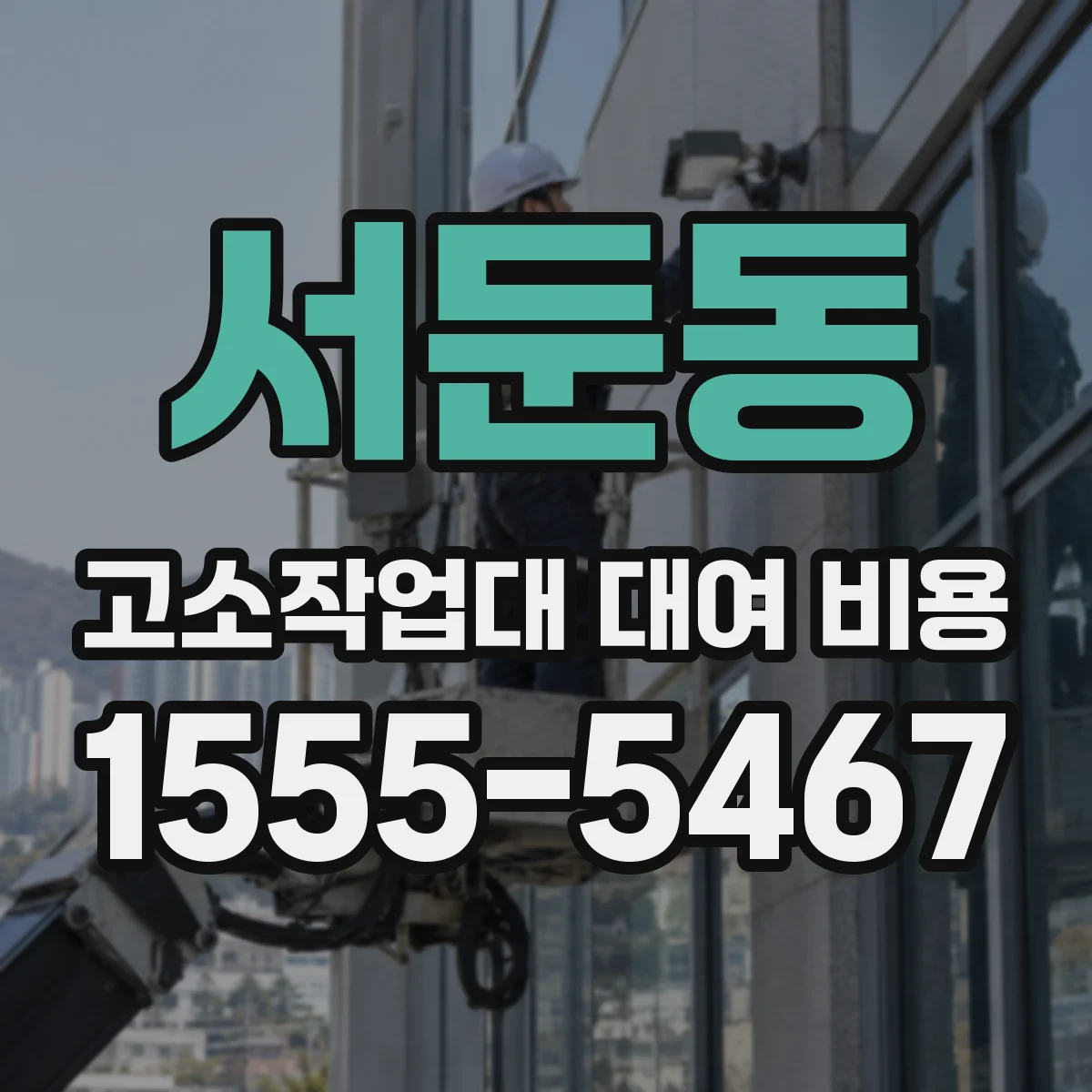 서둔동 고소작업대 대여 비용