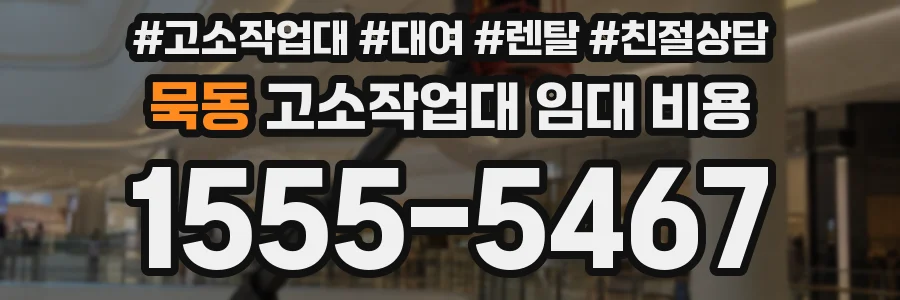 묵동 고소작업대 임대 비용