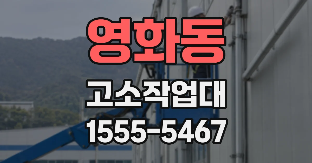 영화동 고소작업대