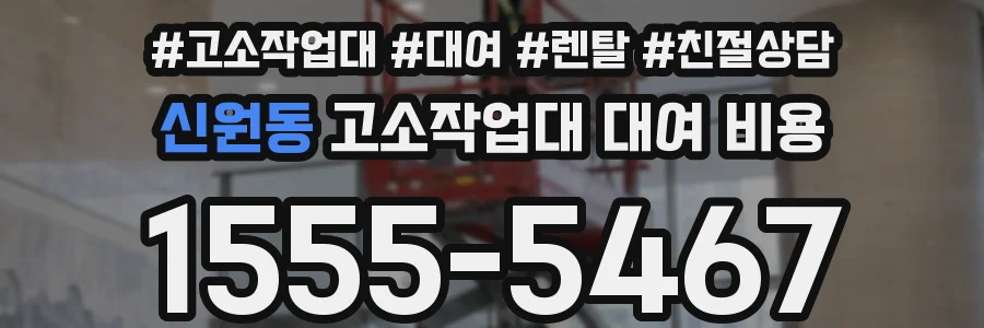 신원동 고소작업대 대여 비용