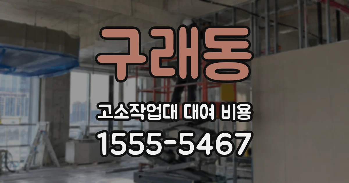 구래동 고소작업대 대여 비용