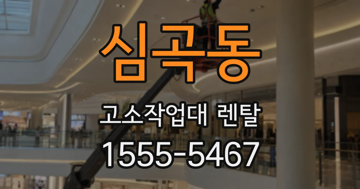 심곡동 고소작업대 렌탈
