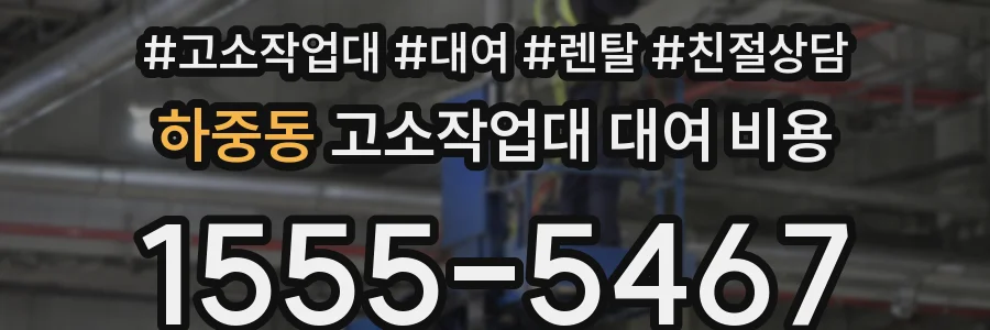 하중동 고소작업대 대여 비용
