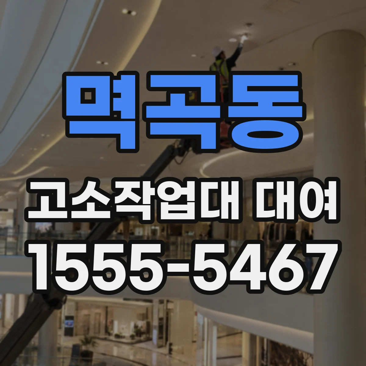 멱곡동 고소작업대 대여