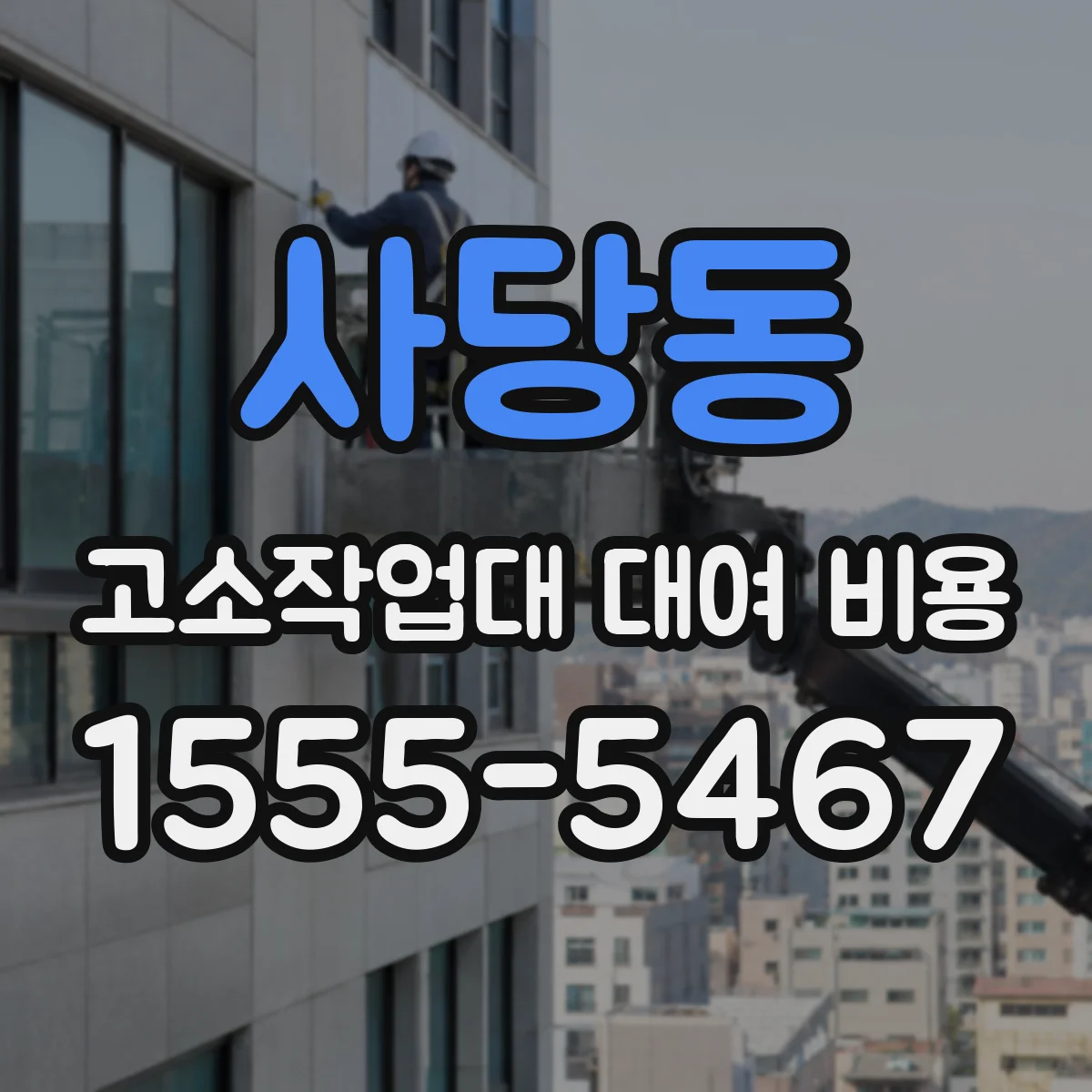 사당동 고소작업대 대여 비용