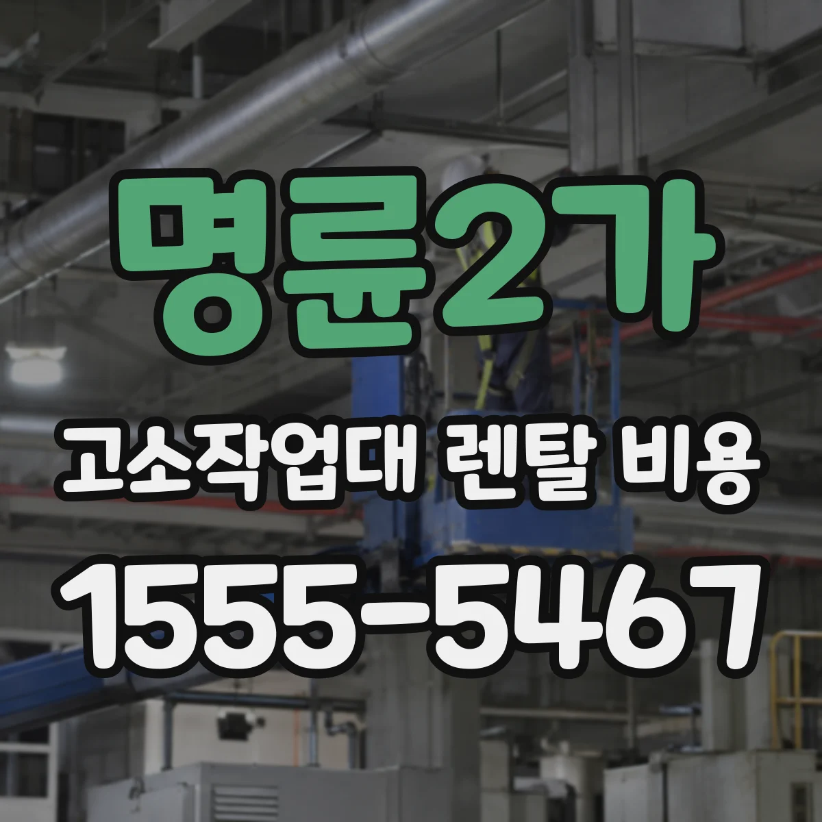명륜2가 고소작업대 렌탈 비용
