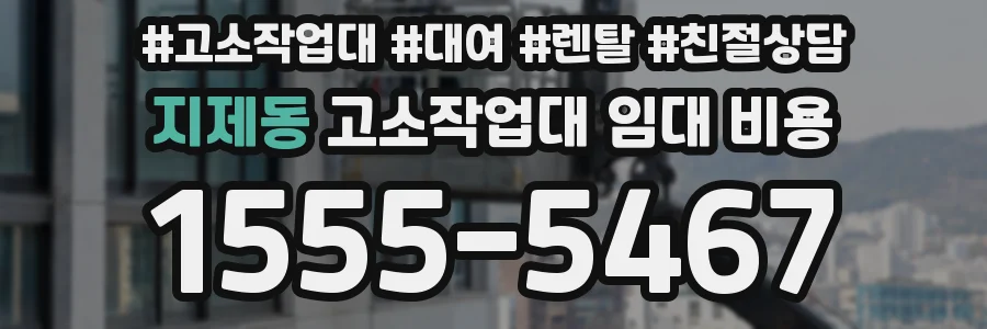 지제동 고소작업대 임대 비용