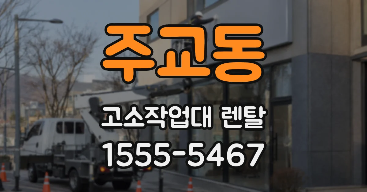 주교동 고소작업대 렌탈