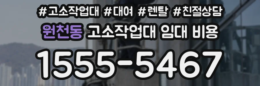 원천동 고소작업대 임대 비용