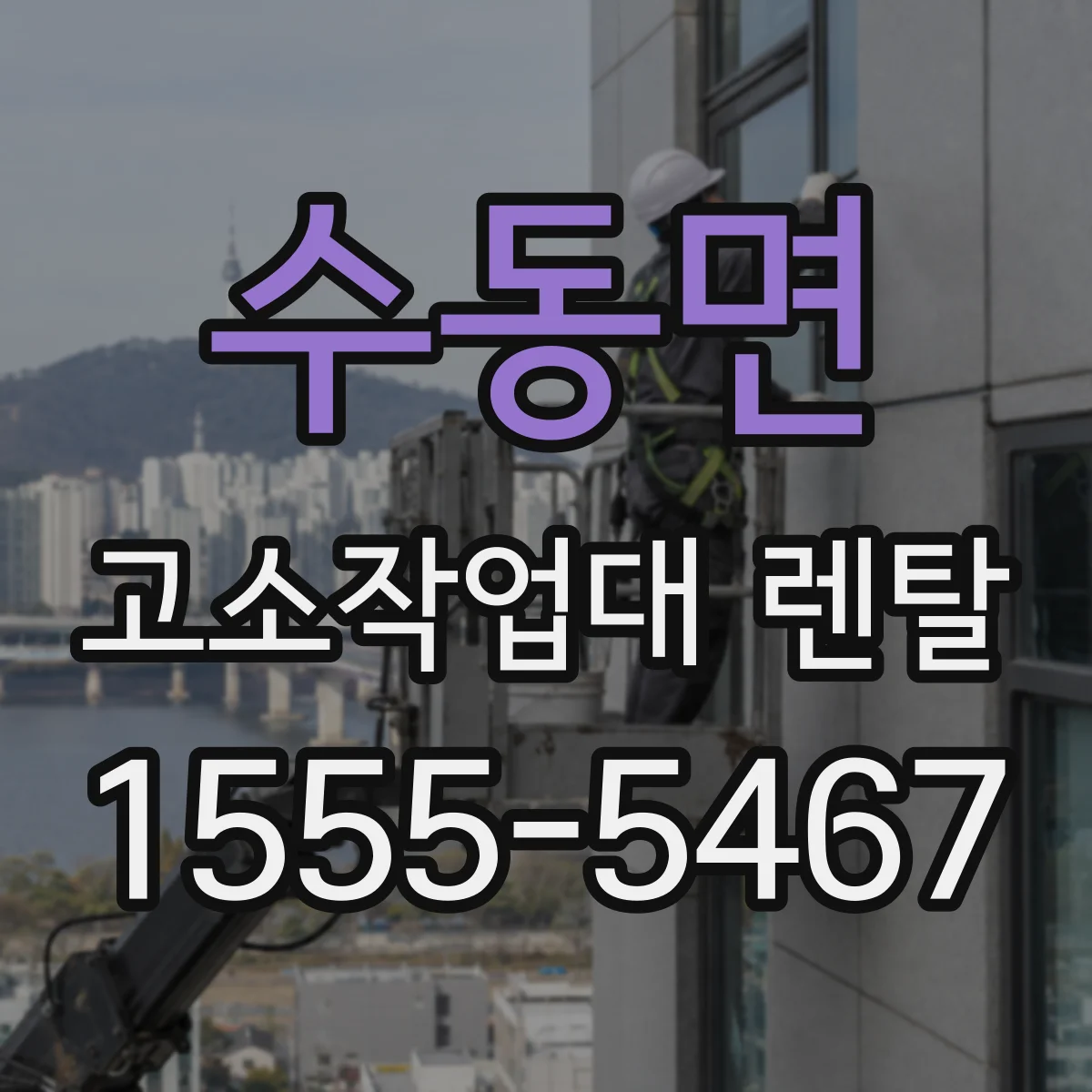 수동면 고소작업대 렌탈