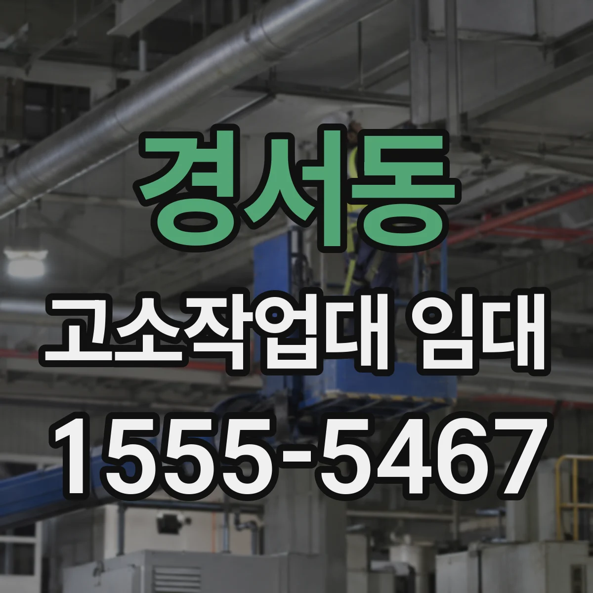 경서동 고소작업대 임대