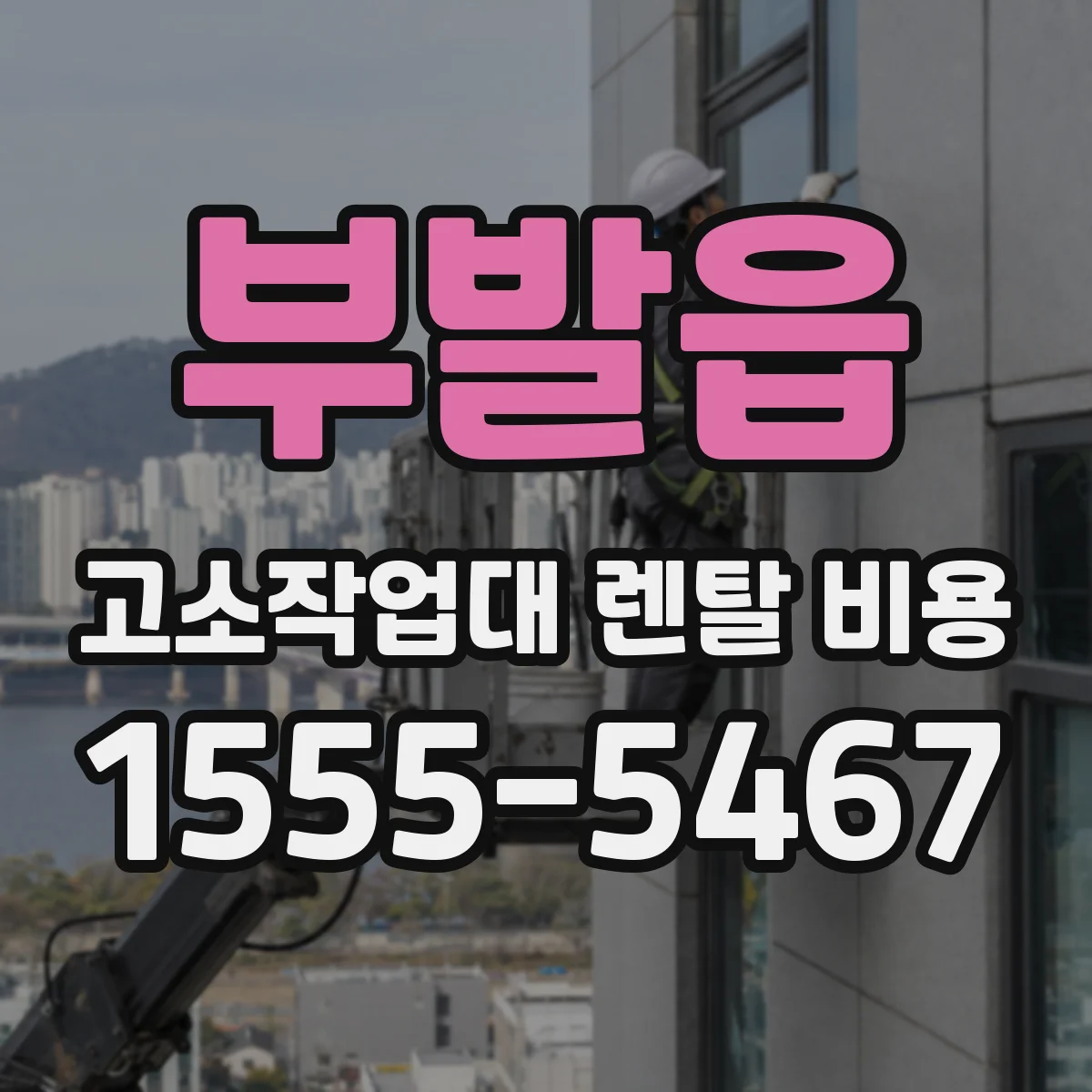 부발읍 고소작업대 렌탈 비용