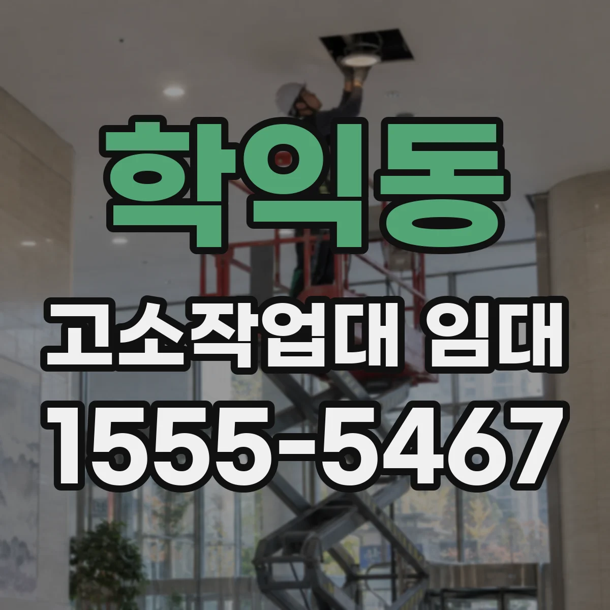 학익동 고소작업대 임대