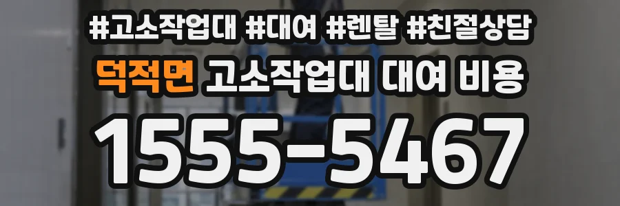 덕적면 고소작업대 대여 비용