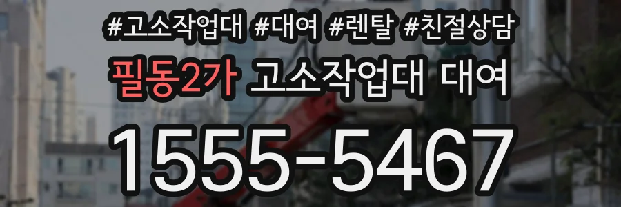 필동2가 고소작업대 대여