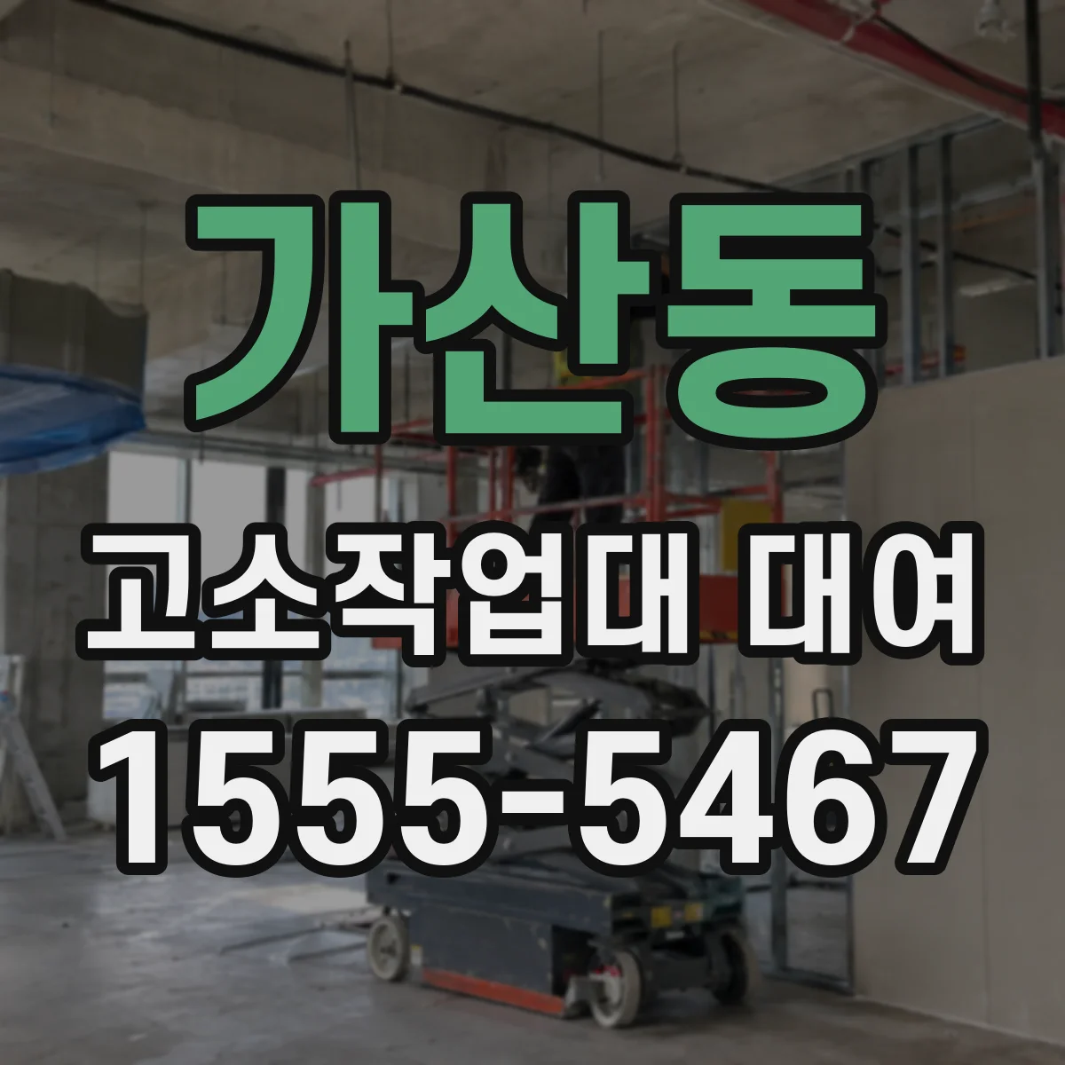 가산동 고소작업대 대여