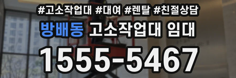 방배동 고소작업대 임대