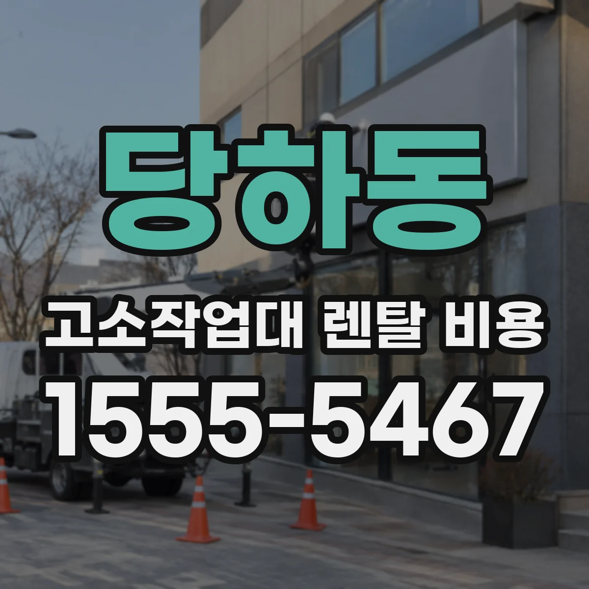 당하동 고소작업대 렌탈 비용
