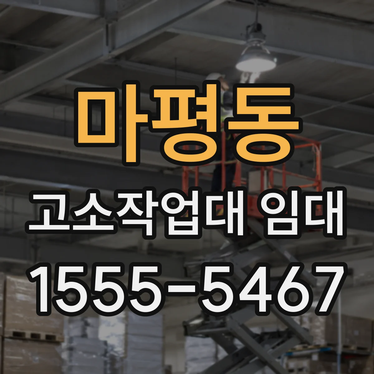 마평동 고소작업대 임대