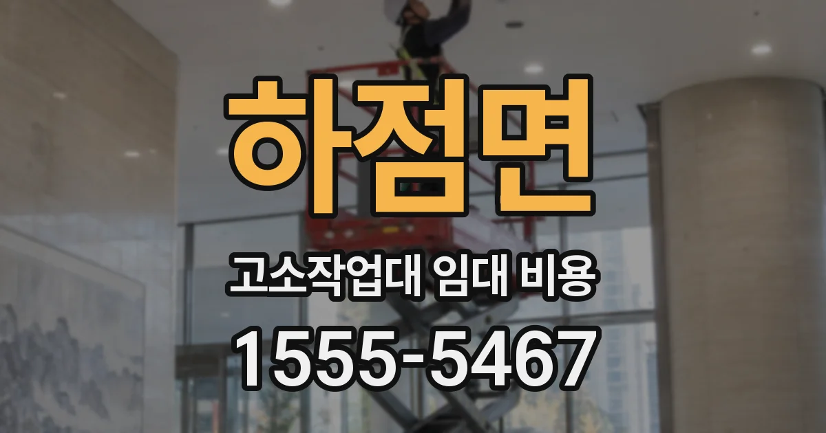 하점면 고소작업대 임대 비용