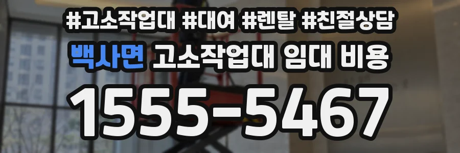 백사면 고소작업대 임대 비용