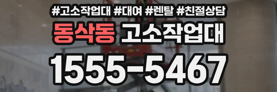 동삭동 고소작업대