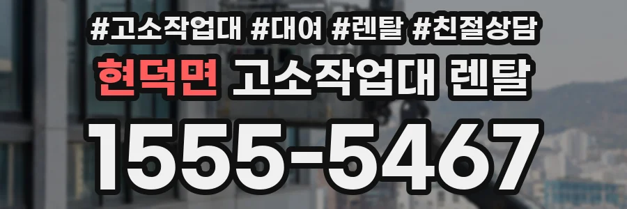 현덕면 고소작업대 렌탈