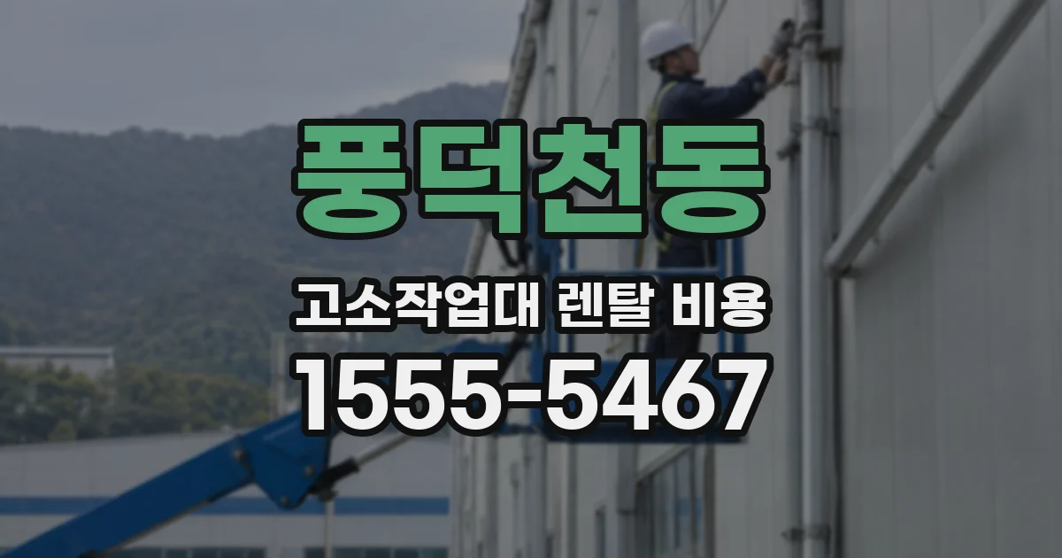 풍덕천동 고소작업대 렌탈 비용