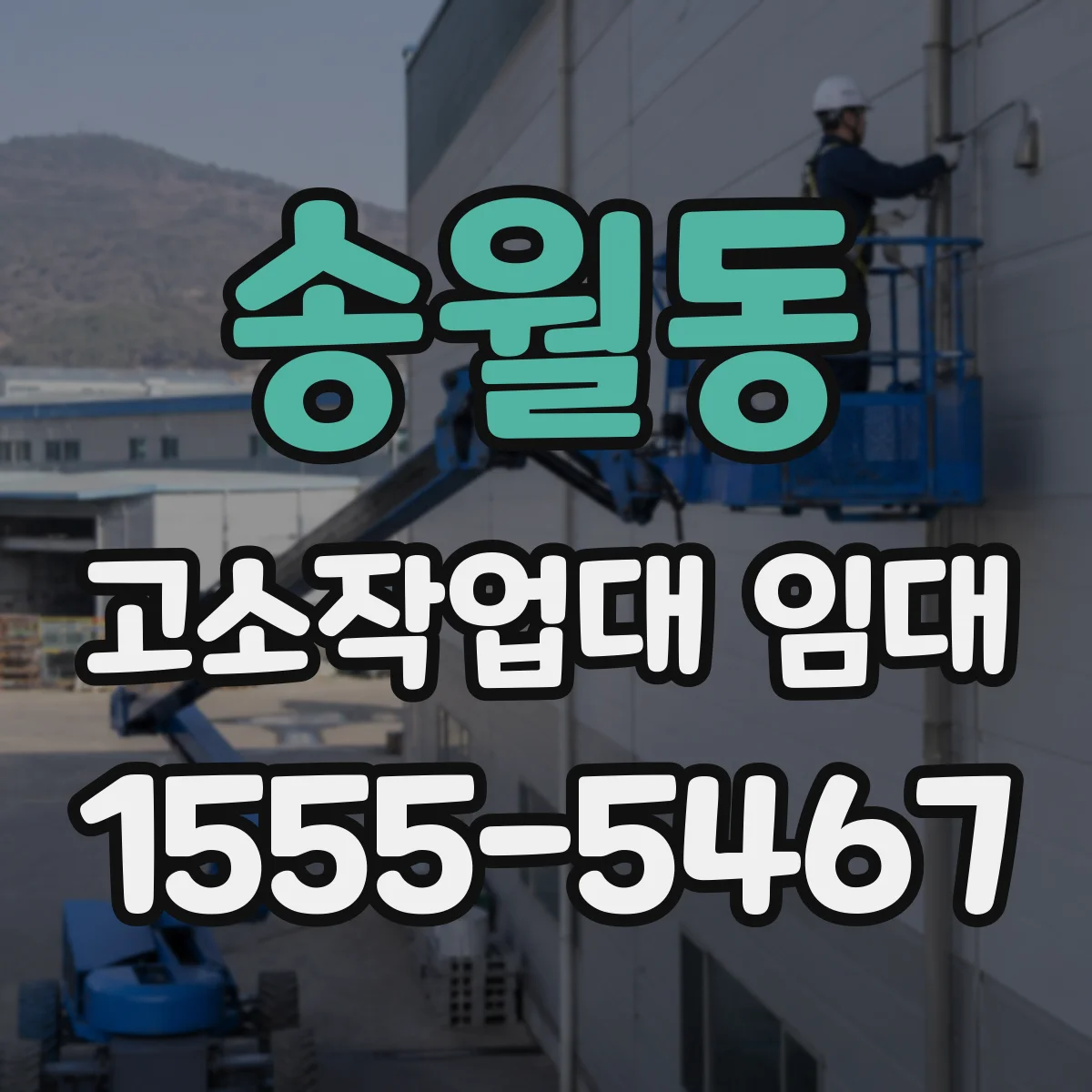 송월동 고소작업대 임대