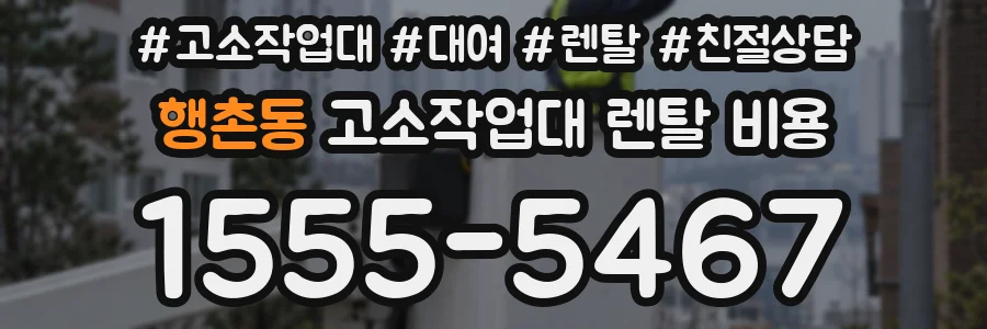 행촌동 고소작업대 렌탈 비용