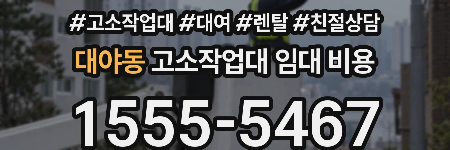 대야동 고소작업대 임대 비용