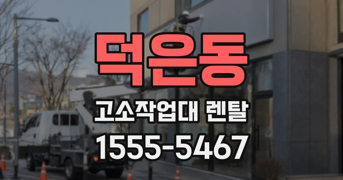 덕은동 고소작업대 렌탈
