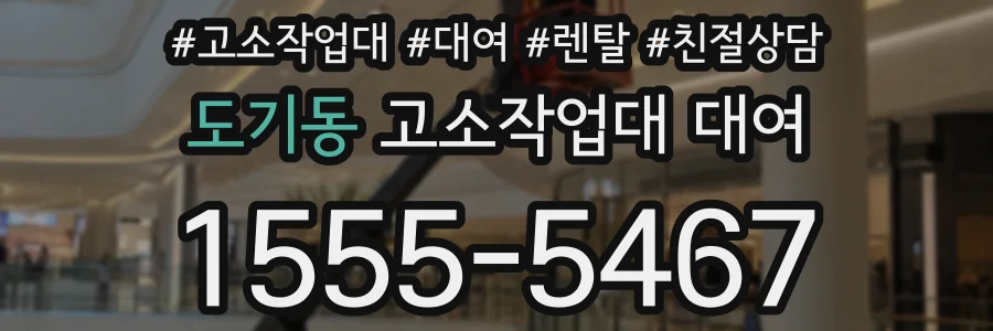 도기동 고소작업대 대여
