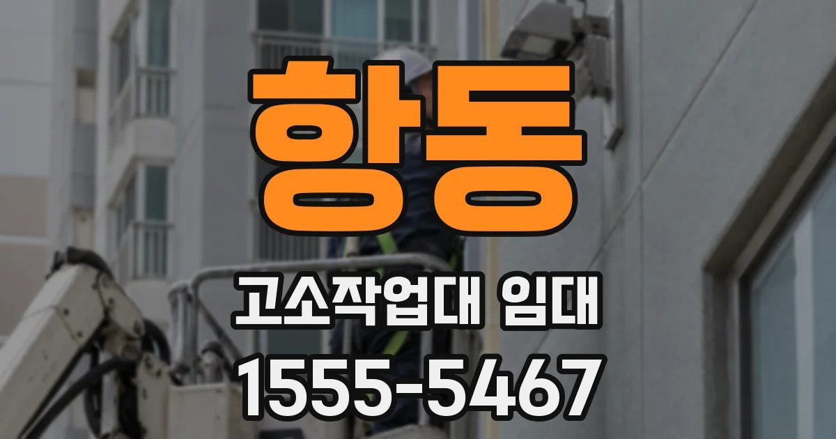 항동 고소작업대 임대