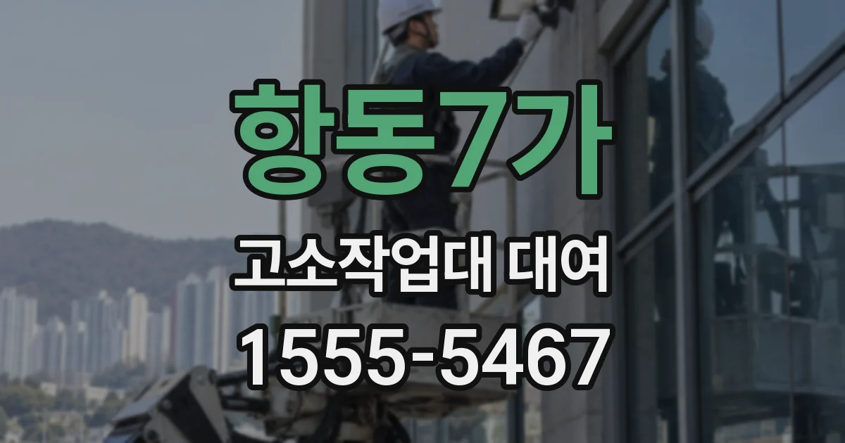 항동7가 고소작업대 대여