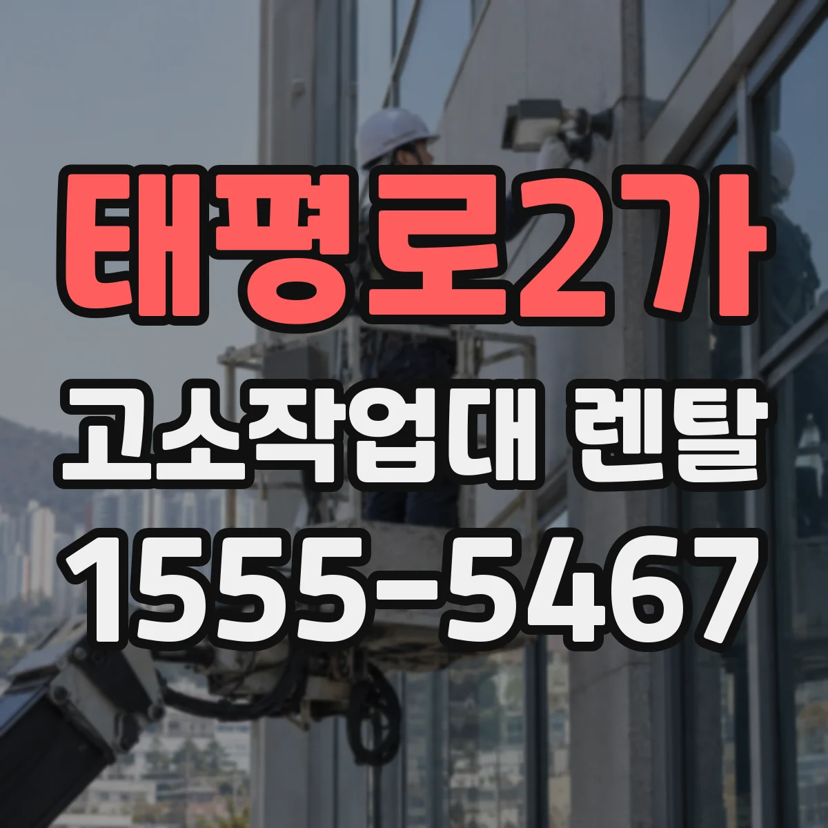태평로2가 고소작업대 렌탈