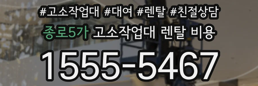 종로5가 고소작업대 렌탈 비용