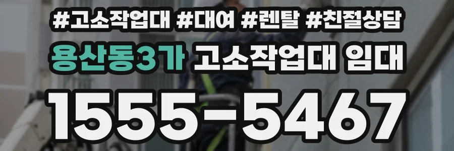 용산동3가 고소작업대 임대
