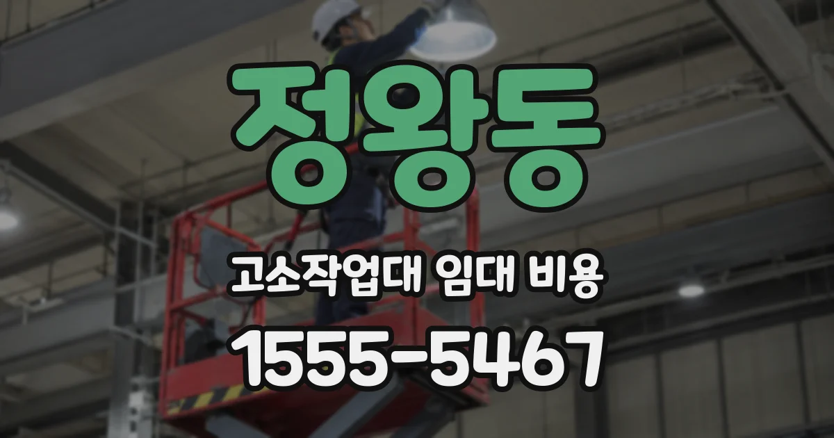 정왕동 고소작업대 임대 비용