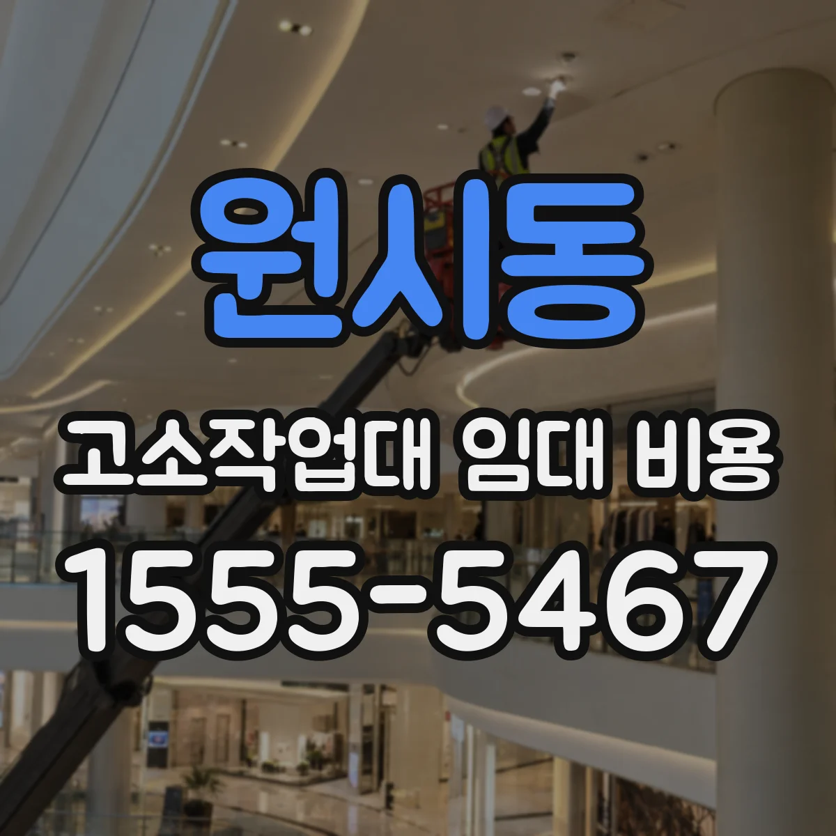 원시동 고소작업대 임대 비용
