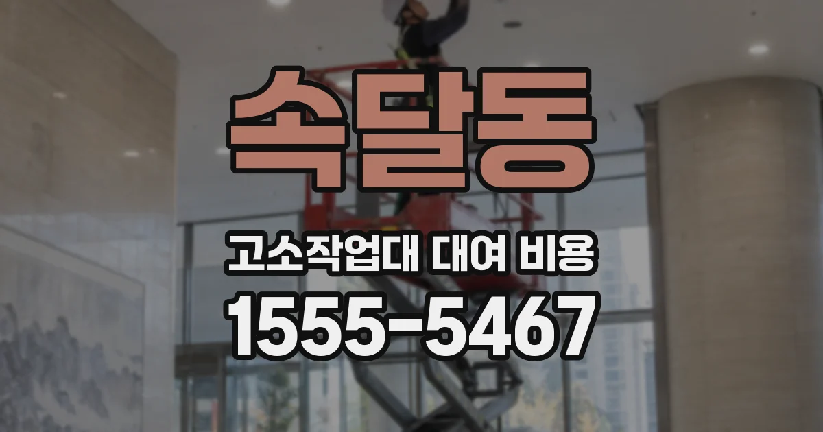 속달동 고소작업대 대여 비용