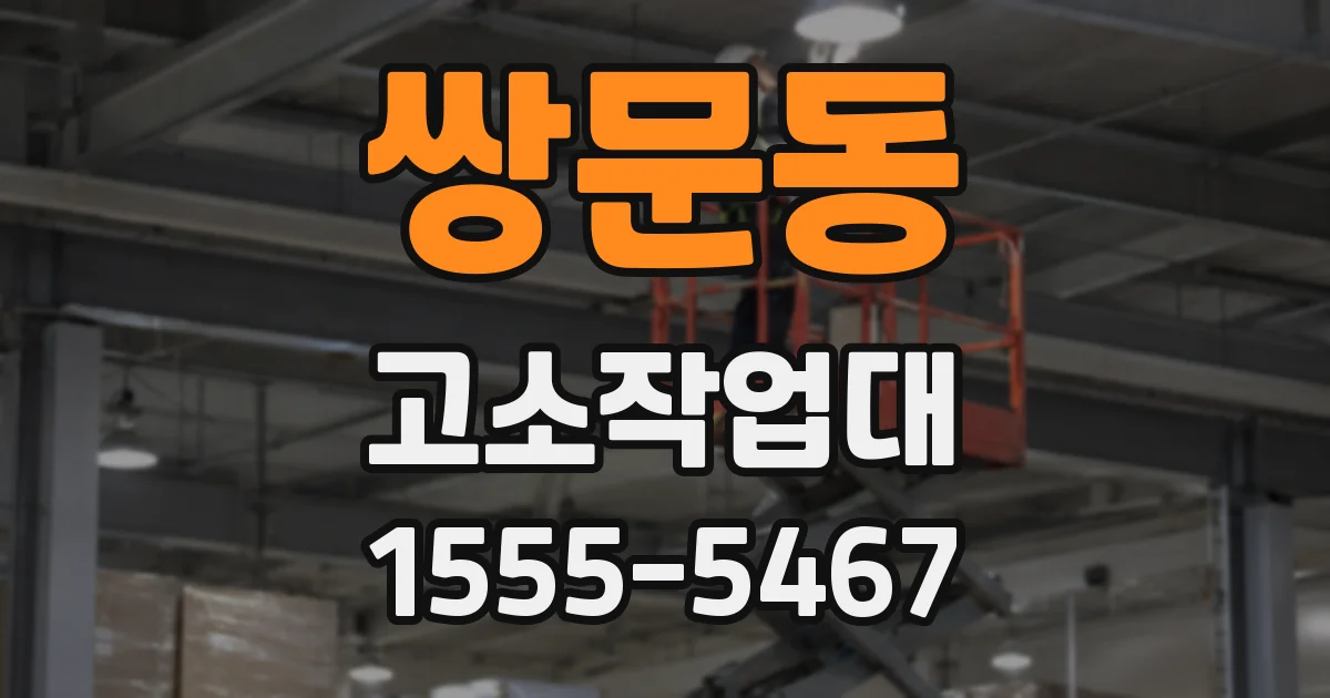 쌍문동 고소작업대