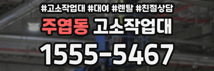 주엽동 고소작업대