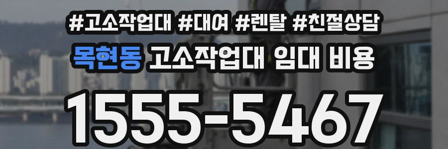 목현동 고소작업대 임대 비용